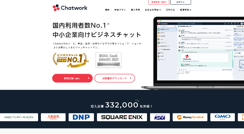 Screenshot 2021-10-19 at 14-02-33 Chatwork - 中小企業向けビジネスチャット 国内利用者数No 1 .png