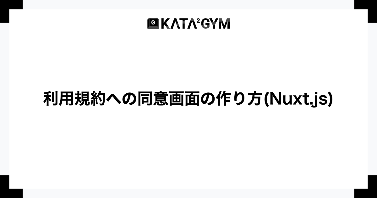 購入前に利用規約をよくお読みください 利用規約への同意画面の作り方(Nuxt.js) - ITを学びたい人たちの