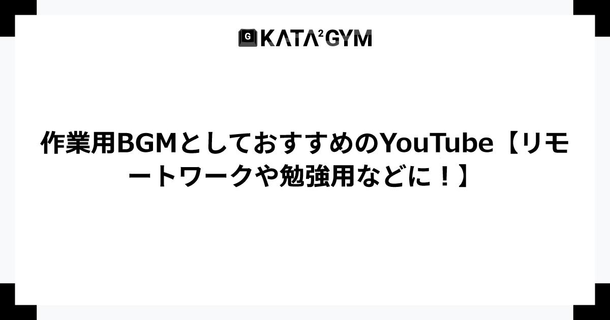 作業用bgmとしておすすめのyoutube リモートワークや勉強用などに プログラミングを楽しく続けるコミュニティ カタカタジム